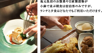 地元魚沼のお惣菜や自家製漬物が小鉢で並ぶ朝食は宿泊客のみですが、ランチと夕食はどなたでもご利用いただけます。